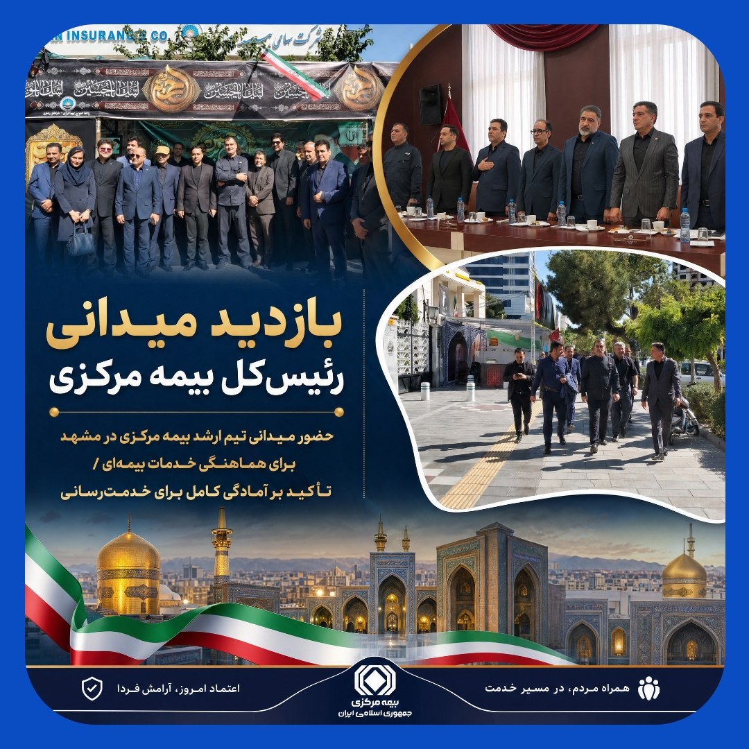 پوشش بیمه‌ای تشییع با نظارت میدانی رئیس‌کل بیمه مرکزی در مشهد