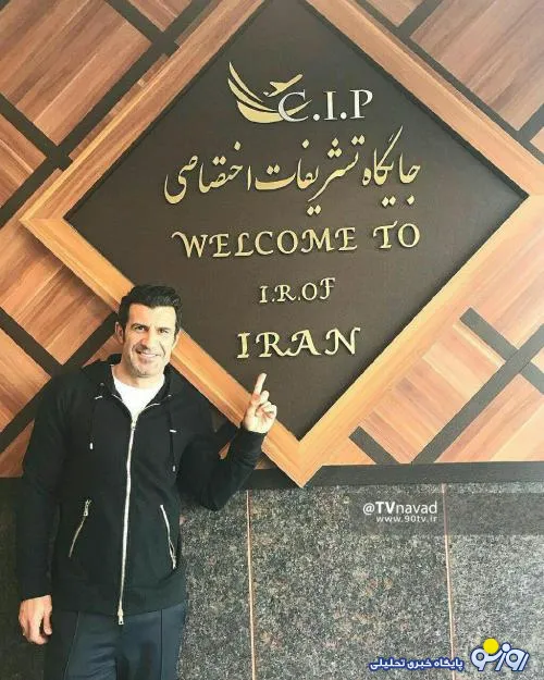 لوئیز فیگو در ایران+ عکس