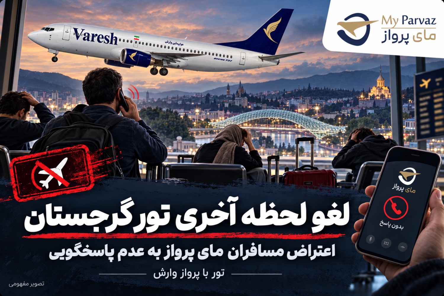 از لغو پرواز وارش تا «برو شکایت کن»/ وقتی مسافر در بحران تنها می‌ماند
