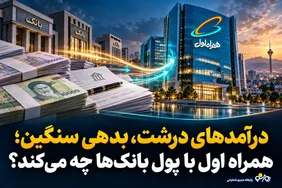 همراه اول با پول بانک‌ها چه می‌کند؟/درآمدهای درشت، بدهی های سنگین