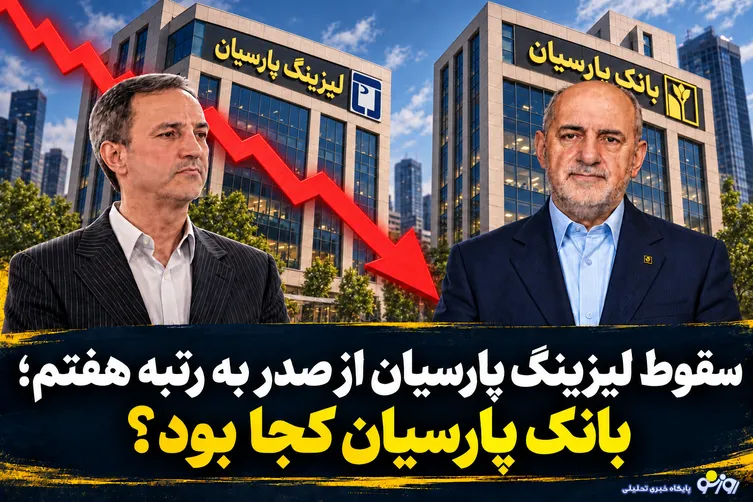 سقوط لیزینگ پارسیان از صدر به رتبه هفتم؛ بانک پارسیان کجا بود؟