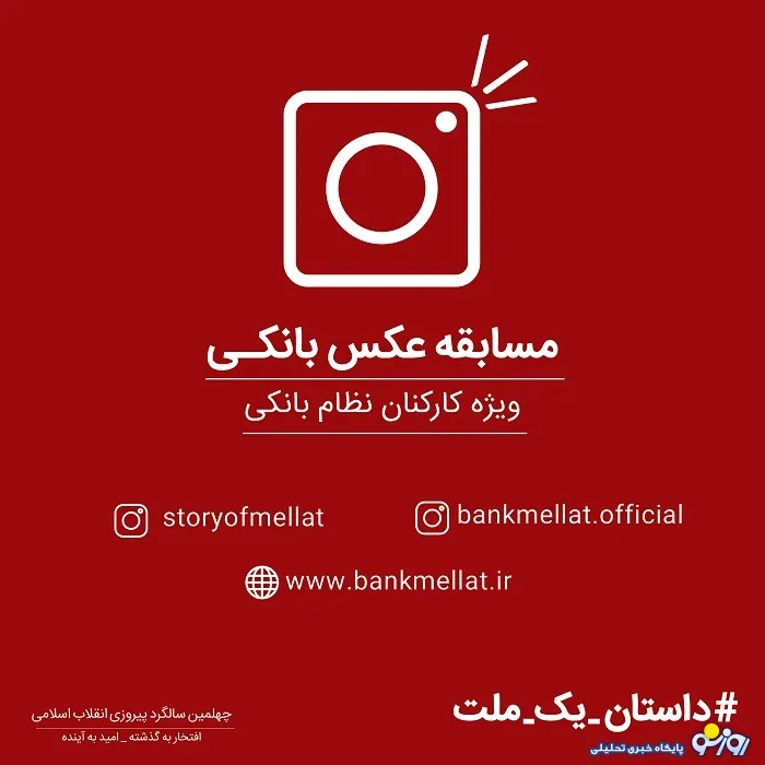 برگزاری مسابقه اینستاگرامی بانک ملت به مناسبت چهلمین سالگرد پیروزی انقلاب اسلامی