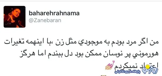 پست توییتى عجیب بهاره رهنما علیه زنان!