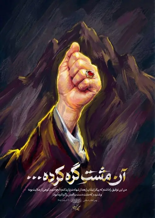 پست جدید رسانه رهبر انقلاب با مضمون «آن مشتِ گره کرده...» پست جدید رسانه رهبر انقلاب با مضمون «آن مشتِ گره کرده...»
