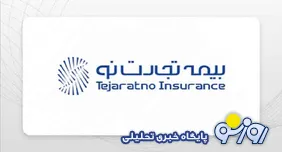 بیمه تجارت نو، در قله رسیدگی به شکایات مشتریان