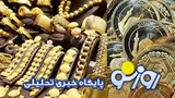 قیمت سکه و طلا امروز یکشنبه ۵ مهر ۱۴۰۵