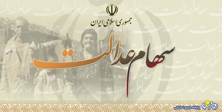 سهام عدالت جامانده‌ها به چه کسانی می‌رسد؟