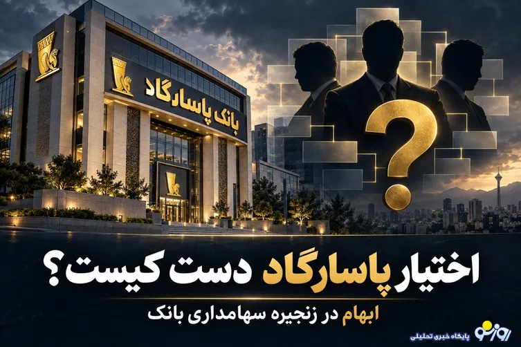 کلید بانک پاسارگاد دست کیست؟ ردِ مالکیت ۶۰ درصدی در پنج لایه سهامداری