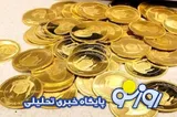 قیمت سکه و طلا امروز جمعه ۱۶ مرداد ۱۴۰۵