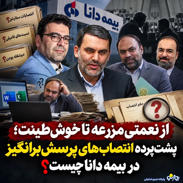 از نعمتی‌مزرعه تا خوش‌طینت؛ پشت‌پرده انتصاب‌های پرسش‌برانگیز در بیمه دانا چیست؟