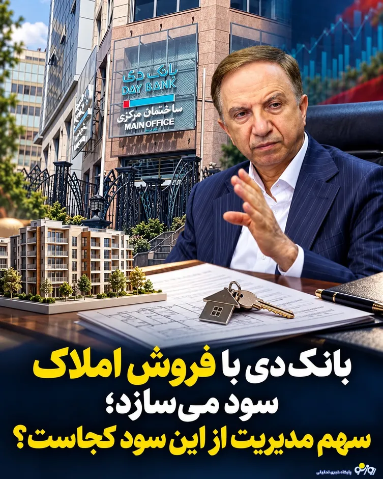 بانک دی با فروش املاک سود می‌سازد/سهم برات کریمی از این سود کجاست؟