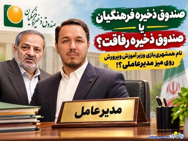 «صندوق ذخیره فرهنگیان یا صندوق ذخیره رفاقت؟»؛ نام همشهری‌بازی وزیر روی میز مدیرعاملی؟!