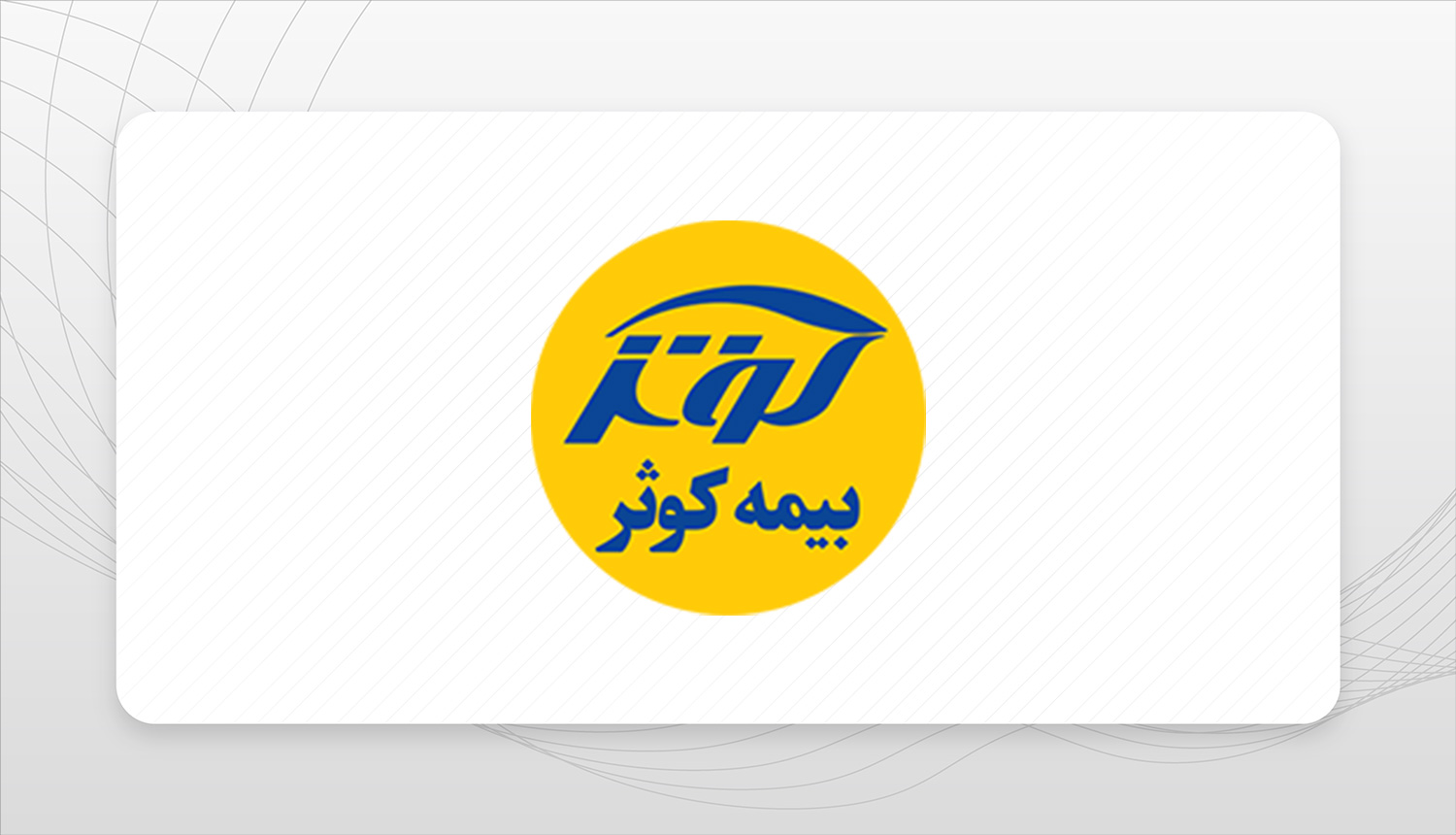 نقش عجیب مدیران بیمه کوثر در سقوط ۸۱ درصدی سود شرکت نقش عجیب مدیران بیمه کوثر در سقوط ۸۱ درصدی سود شرکت