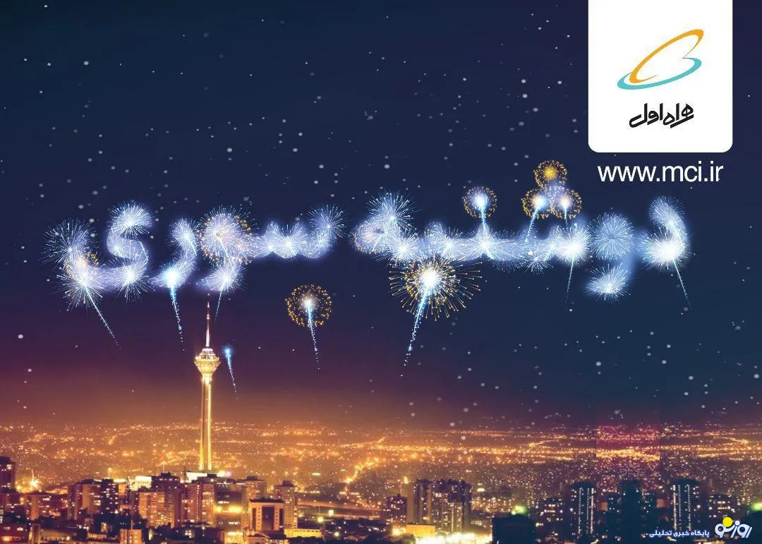 بسته های «رایگان» اینترنت در «دوشنبه سوری»‌ بهمن ماه