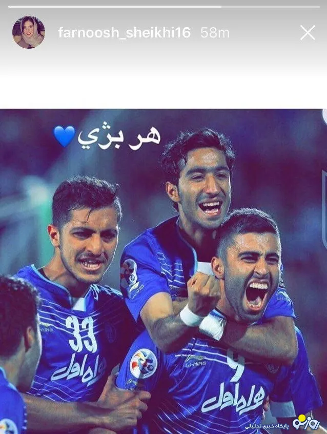 واکنش فرنوش شيخی به گلزنی همسرش برای استقلال+عکس