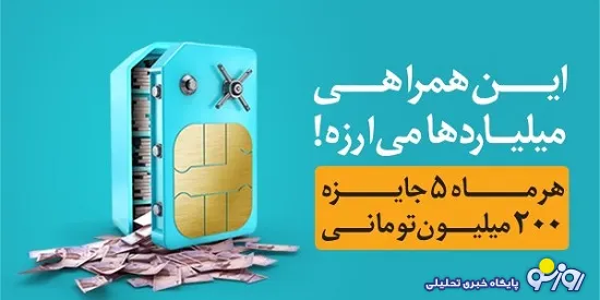 همراه اول جایزه می دهد؛هرماه یک میلیارد تومان به پاس همراهی