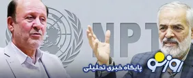 به جای خروج از ان‌پی‌تی باید تعلیق کامل همکاری‌ها انجام شود