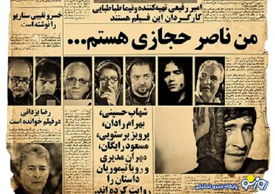 زندگی ناصر حجازی پرفروش ترین مستند تاریخ سینمای ایران +عکس