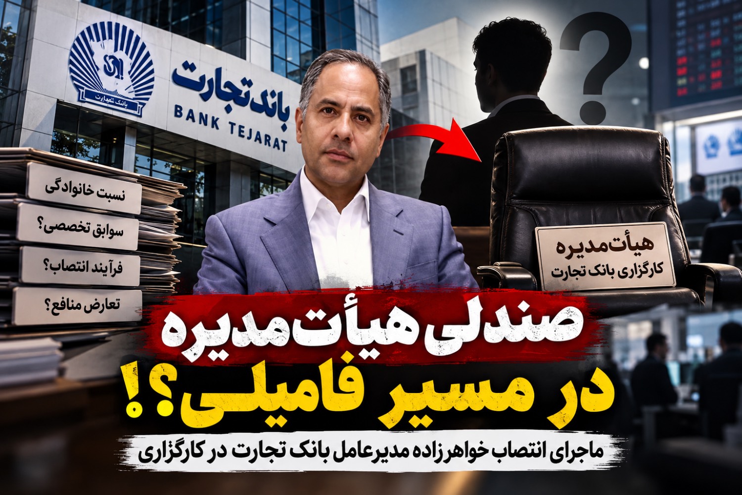 کارگزاری بانک تجارت؛ حیاط خلوت انتصابات فامیلی؟