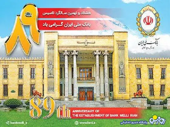بانک ملی ایران چگونه بانک ملی ایران شد؟*