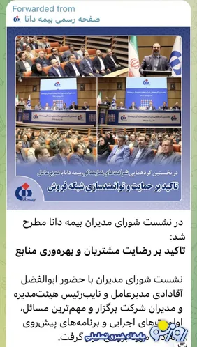 گاف تازه روابط عمومی بیمه دانا/خبر یک جلسه، عکس یک جلسه دیگر!