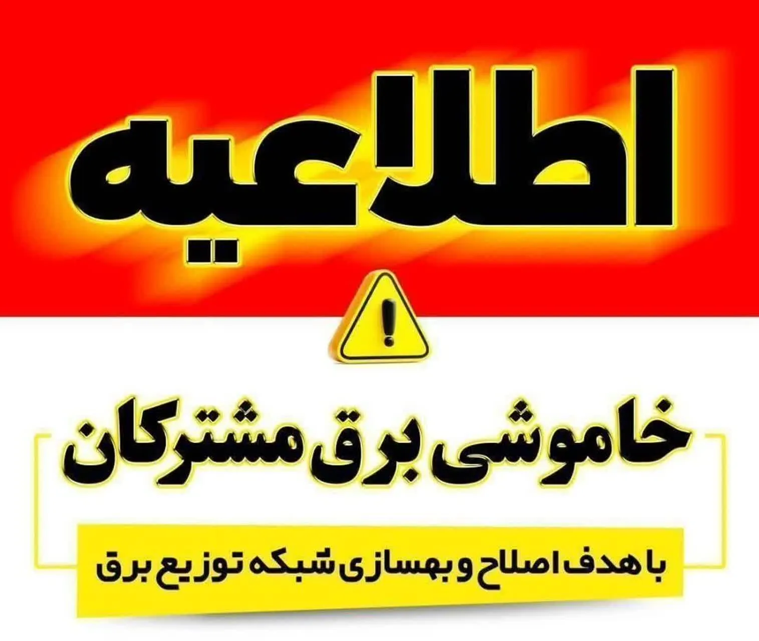 برنامه قطعی برق سنندج سه شنبه ۲۰ مرداد ۱۴۰۵