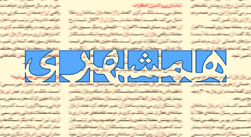 انتقاد روزنامه همشهری از افشاگری در باره تراستی ها / یک پروژه سیاسی  با هدف تضعیف نیروهای مسلح در زمان جنگ است