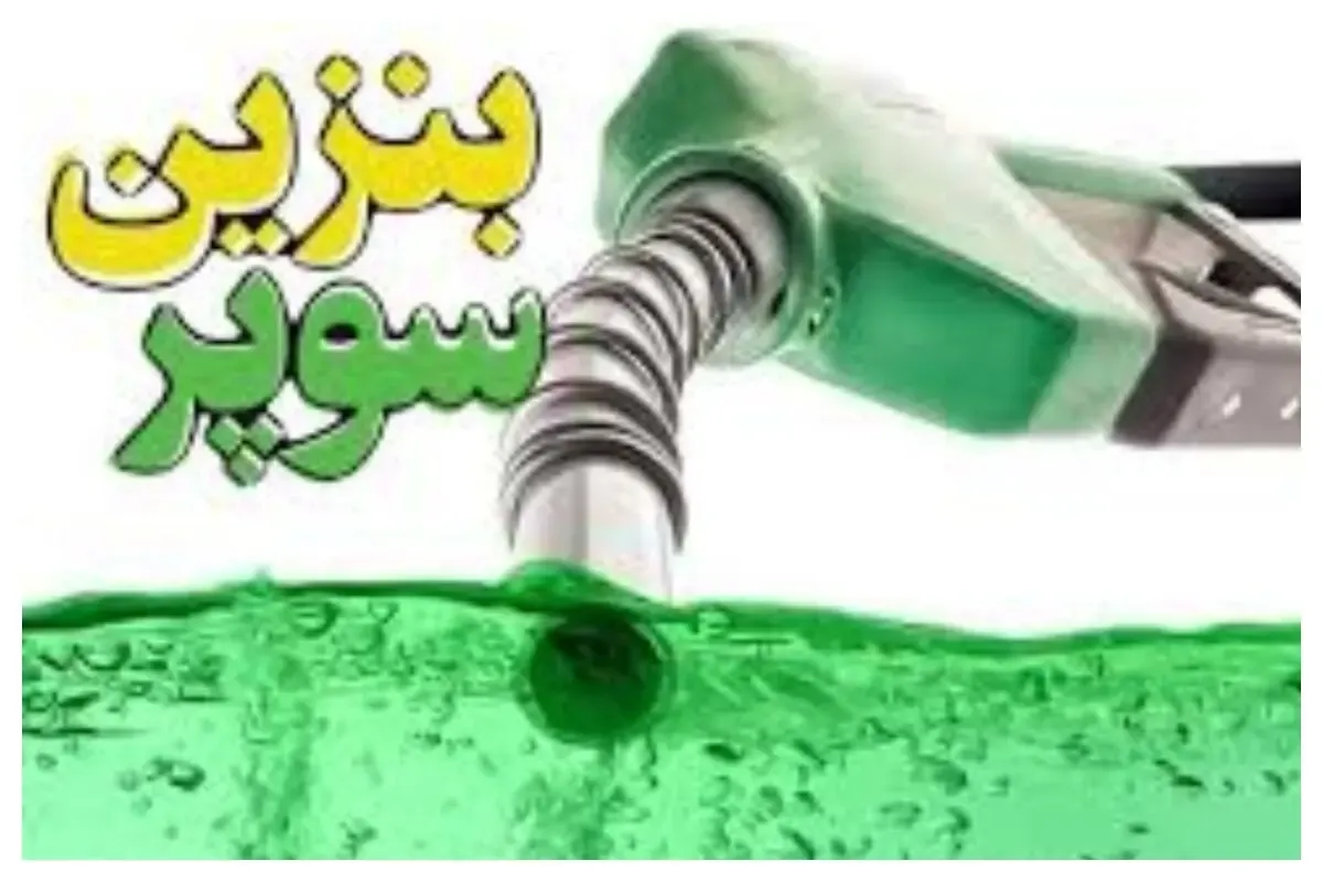 بنزین+سوپر+_