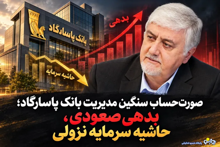 صورت‌حساب سنگین مدیریت بانک پاسارگاد/بدهی صعودی، حاشیه سرمایه نزولی