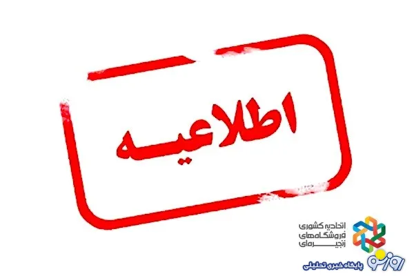 اطلاعیه اتحادیه کشوری فروشگاه های زنجیره ای
