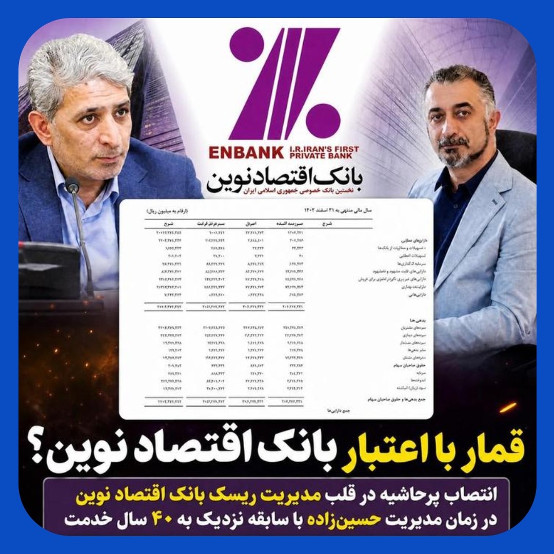 انتصاب پرحاشیه در قلب مدیریت ریسک بانک اقتصاد نوین