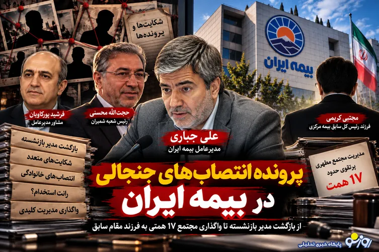 پرونده انتصاب‌های جنجالی بیمه ایران/از مدیر بازنشسته تا آقازاده رییس کل سابق