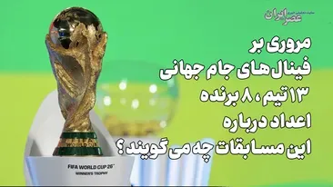 مروری بر فینال‌های جام جهانی ؛ ۱۳ تیم ، ۸ برنده / اعداد درباره این مسابقات چه می‌گویند؟
