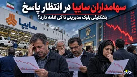 سهامداران سایپا در انتظار پاسخ؛ بلاتکلیفی بلوک مدیریتی تا کی ادامه دارد؟