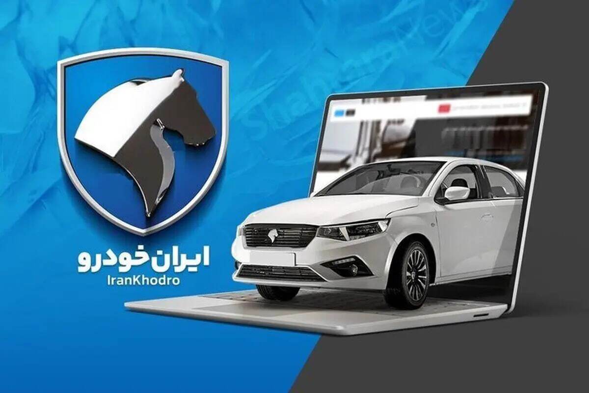 نتایج قرعهکشی ایران خودرو امروز ۳۱ خرداد ۱۴۰۵ / اسامی برندگان را از اینجا ببینید + لینک نتایج قرعهکشی ایران خودرو امروز ۳۱ خرداد ۱۴۰۵ / اسامی برندگان را از اینجا ببینید + لینک
