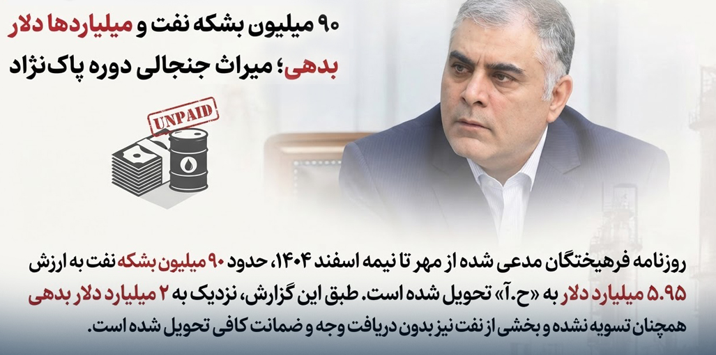 ۹۰ میلیون بشکه نفت و میلیاردها دلار بدهی ۹۰ میلیون بشکه نفت و میلیاردها دلار بدهی