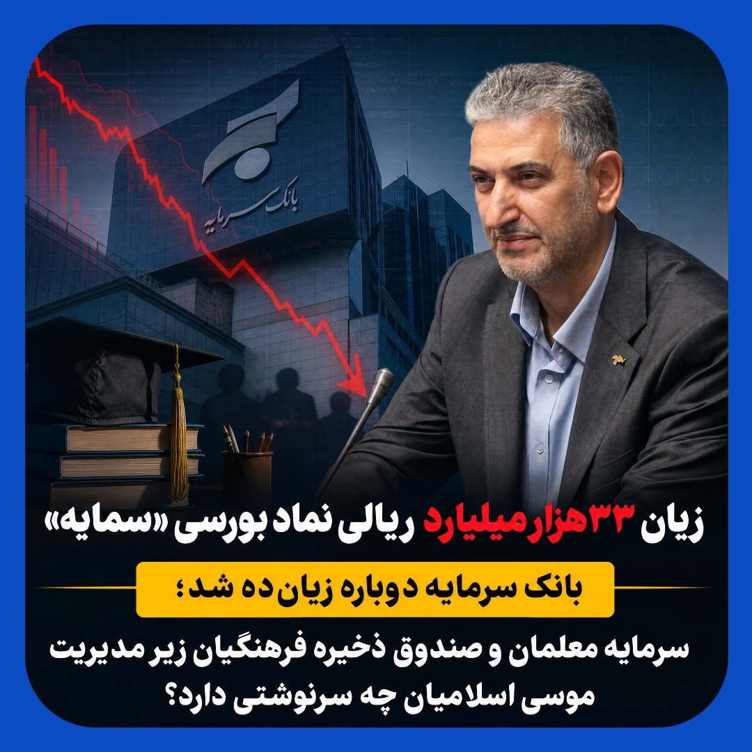 زیان ۳۳هزار میلیاردی بانک سرمایه زیان ۳۳هزار میلیاردی بانک سرمایه